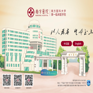 南方医科大学南方医院/第一临床医学院