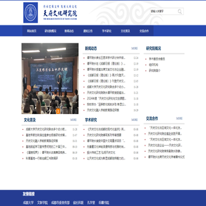 天府文化研究院（文新学院）