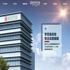 梦百缘床垫