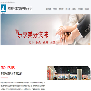 济南乐滋帮厨有限公司