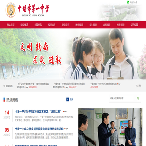 十堰市第一中学