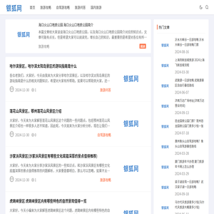银狐旅游网