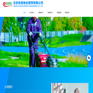 北京优信物业管理有限公司