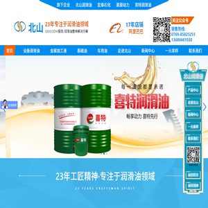 北山润滑油