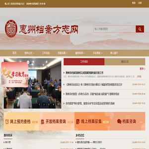 惠州档案方志网
