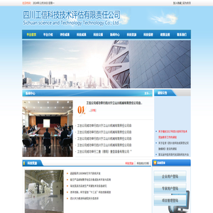 四川工信科技技术评估有限责任公司