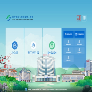 重庆医科大学附属第一医院