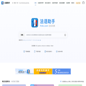 《法语助手》法语在线词典