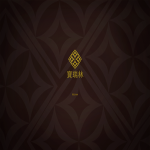 欢迎访问宝瑞林网站