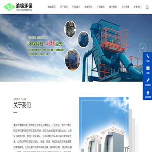 重庆市渝锦环保工程有限公司