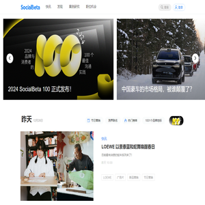 SocialBeta｜专注品牌营销实践和趋势研究