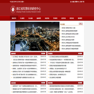 浙江省民营经济研究中心