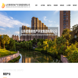 山东君泰房地产开发集团有限公司