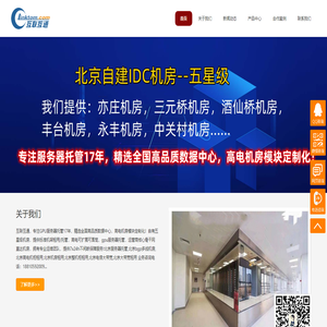 北京服务器托管,北京bgp多线机房,北京高电机柜租用,北京机房租用,北京整机柜租用,北京电信大带宽,北京大带宽租用
