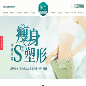 留纤减肥时尚纤体