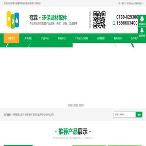 东莞市冠霖环保滤材配件有限公司