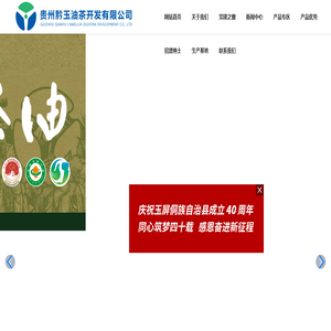 贵州黔玉油茶开发有限公司