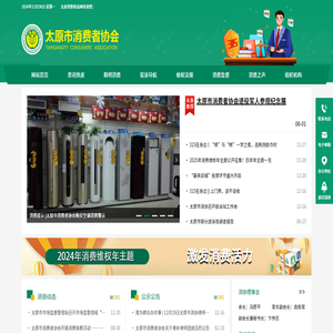太原市消费者协会
