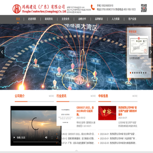 鸿鹄建设（广东）有限公司