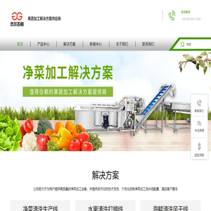 净菜加工解决方案