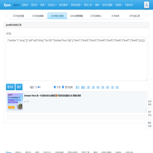 JSON在线工具