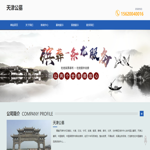 天津公墓网
