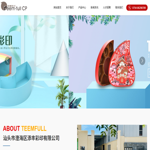 汕头市添丰彩印有限公司