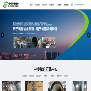 锦州中特电炉有限公司