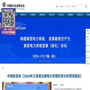 中国电力企业联合会官网