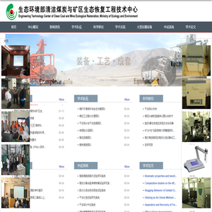生态环境部清洁煤炭与矿区生态恢复工程技术中心