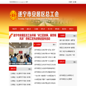 遂宁市安居区总工会