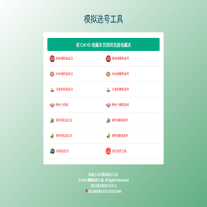 模拟选号工具