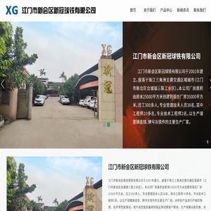 江门市新会区新冠球铁有限公司