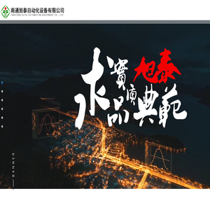 南通旭泰自动化设备有限公司专注于GIS汇控柜,变压器冷却控制系统,恒压供水系统
