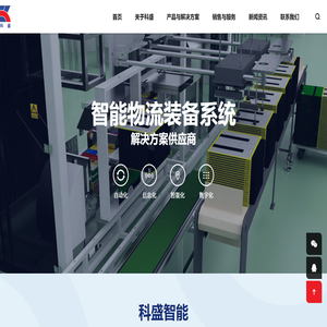 福建科盛智能物流装备有限公司,科盛智能物流,科盛智能公司,智能仓储,物流分拣包装,物流机器人,智能数字工厂自动化,