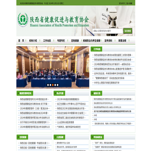 陕西省健康促进与教育协会