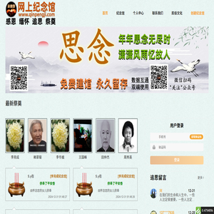网上纪念馆,网上祭奠,祭奠网,网上祭祀,网上扫墓,网上祭扫,清明祭祖,网上祭拜,网上祭祖,网上灵堂,中国祭奠网,亲朋祭