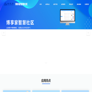 博享家智慧社区
