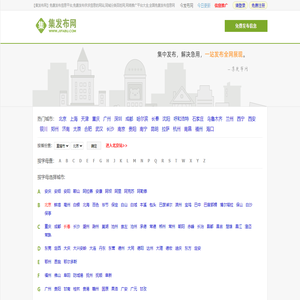 【集发布网】免费发布信息平台,免费发布供求信息的网站,同城分类百姓网,网络推广平台大全,全国免费发布信息网