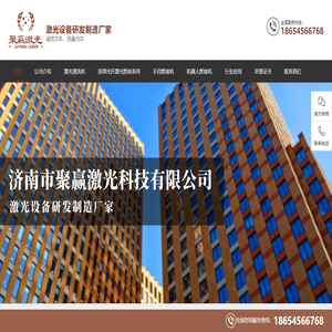 济南市聚赢激光科技有限公司