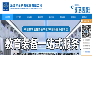 浙江学全科教仪器有限公司