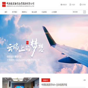 中原航空融资租赁股份有限公司