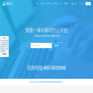 微办公智能一体化移动办公平台