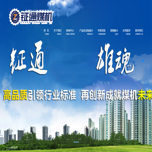 山西钲通煤机制造有限公司