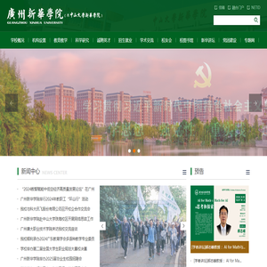 广州新华学院