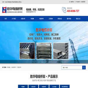 青岛胜华母线桥架有限公司