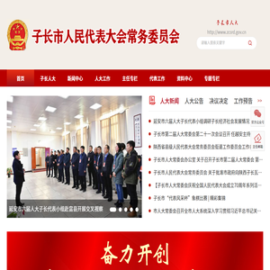 子长市人民代表大会常务委员会