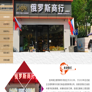 佳木斯市立君阿穆尔河进口食品有限公司