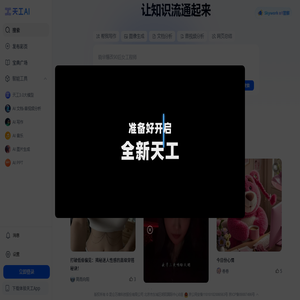 天工AI