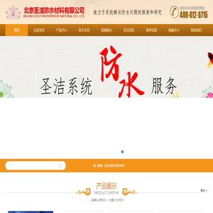 北京圣洁防水材料有限公司